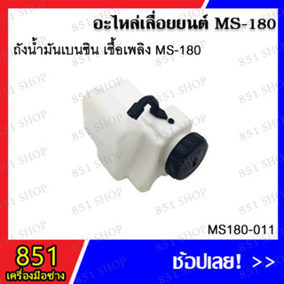 ถังน้ำมันเบนซินเชื้อเพลิง MS180 รุ่น MS180-011/ ถังน้ำมันเครื่อง MS180 รุ่น MS180-012