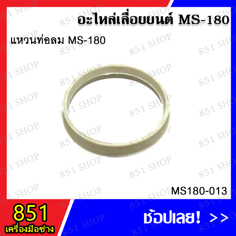 แหวนท่อลม MS180 รุ่น MS180-013 ท่อลม ข้อต่อคาร์บู MS180 รุ่น MS180-036 อะไหล่เลื่อยยนต์ อะไหล่ อุปกร