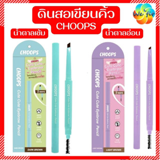 Choops 🌸 จุ๊ปส์ ดินสอเขียนคิ้ว 0.25 ก. [Exp.10/25] คิ้ว eyebrow pencil