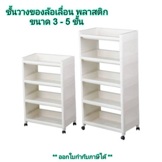 Small Evting ชั้นวางของ พลาสติก เอนกประสงค์ 3-5 ชั้น  มีล้อเลื่อน No.5963/5964/5965