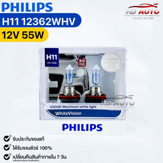 หลอดไฟหน้ารถยนต์ PHILIPS H11 WhiteVision (12362WHV)