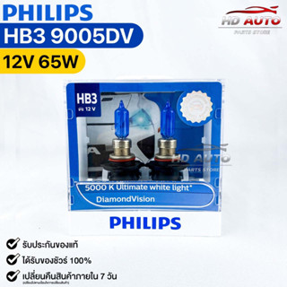 หลอดไฟหน้ารถยนต์ PHILIPS HB3 DiamondVision (9005DV)