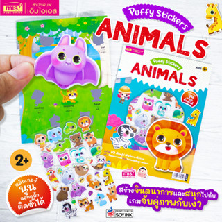 MISBOOK หนังสือแปะสติกเกอร์นูน Puffy Sticker : Animals เสริม IQ เรียนรู้คำศัพท์ภาษาอังกฤษ