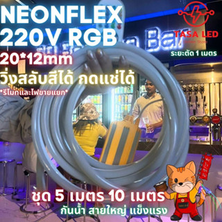 LED NEON FLEX RGB 220V ไฟLED นีออนเฟลค 20x12mm เฉพาะเส้นไฟ แบ่งขาย 5 / 10 เมตร