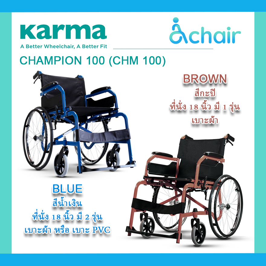 Soma รุ่น CHAMPION 100 (CHM 100) รถเข็นผู้ป่วย รถเข็น รุ่นมาตรฐาน น้ำหนักเบา Lightweight Steel Wheelchair