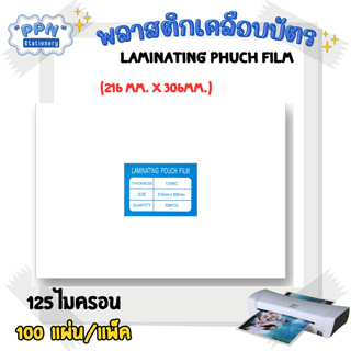 พลาสติกเคลือบบัตร ขนาด A4 216x306 mm. บรรจุ 100 แผ่น หนา 115 mic แผ่นเคลือบ เคลือบร้อน