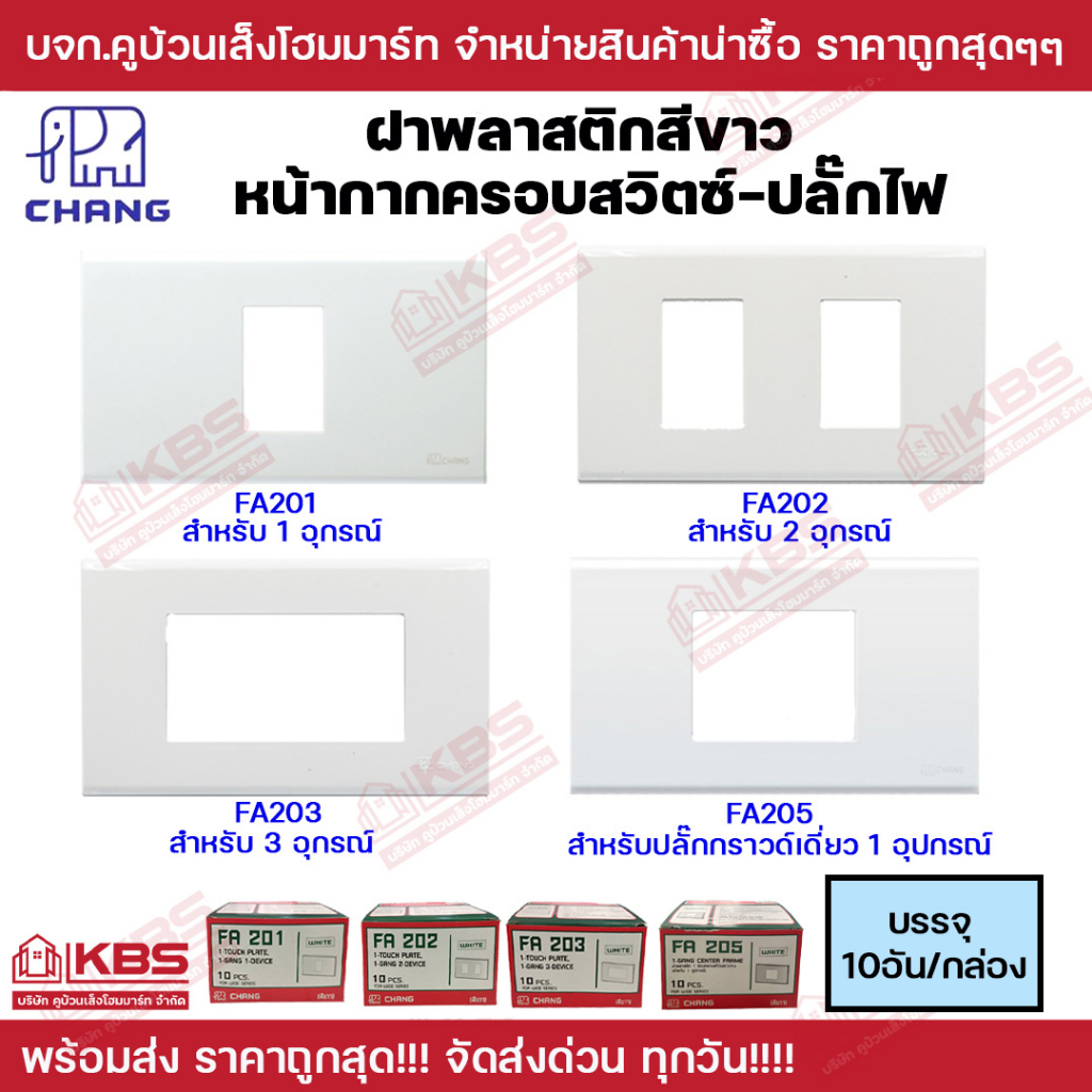CHANG ฝาหน้ากากครอบสวิตซ์ ปลั๊กไฟ (ขาย10อัน) ช้างรุ่นใหม่ รุ่น 1 ช่อง FA201,2ช่อง FA202,3ช่อง FA203 