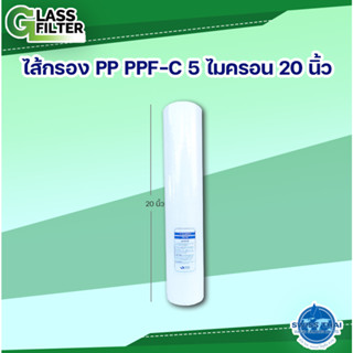 Filter PP PPF-C 5 micron 20" - ใส้กรอง PP PPF-C 5 ไมครอน 20 นิ้ว