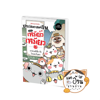 หนังสือประวัติศาสตร์จีนแบบเหมียวเหมียว เล่ม 1: ราชวงศ์เซี่ย ซัง โจว ตะวันตก ผู้เขียน: Fei Zhi (เฝยจื้อ) สนพ: nanmeebooks