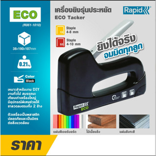 RAPID เครื่องยิงรุ่นประหยัด ECO Tacker ยิงฟิวเจอร์บอร์ด ไม้เนื้อแข็ง หรือแผ่นสังกะสี เหมาะสำหรับงาน DIY งานทั่วไป ของแท้