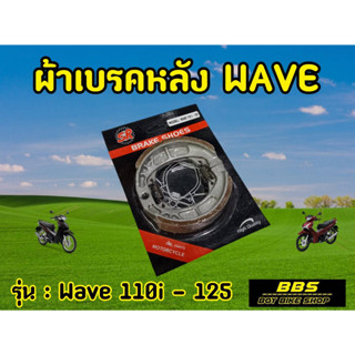 ผ้าเบรคหลัง SR * คุณภาพดี* (ดรัมเบรค) WAVE ทุกรุ่น