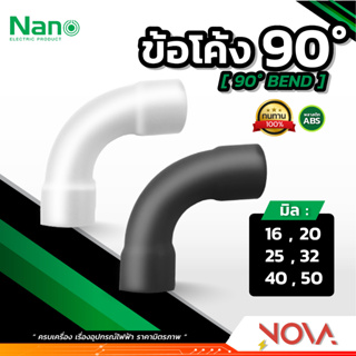 ข้อโค้ง 90 องศา รุ่นมิล (มิล) อุปกรณ์ท่อ PVC Fitting NANO