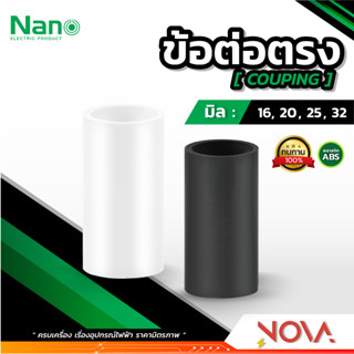 ข้อต่อตรง ต่อตรง รุ่นมิล (มิล) อุปกรณ์ท่อ PVC Fitting NANO ขนาด 16 , 20 , 25 , 32 มิล