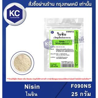 F090NS-25G Nisin 25 g. : ไนซิน 25 กรัม สารกันเสียจากธรรมชาติ