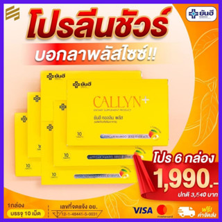 พร้อมส่ง **โปรเปลี่ยนไซส์ 6 กล่อง** :Yanhee Callyn Plus ยันฮี คอลลินพลัส ลดน้ำหนัก การเผาผลาญ คุมหิว อิ่มนาน พุงยุบ