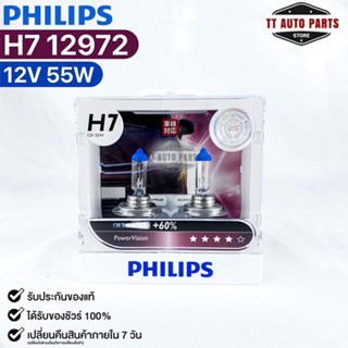 หลอดไฟหน้ารถยนต์ฟิลลิป PHILIPS H7 12V 55W PowerVision+60% รหัส 12972