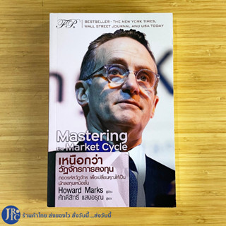 (พร้อมส่ง) Mastering the Market Cycle หนังสือ เหนือกว่าวัฏจักรการลงทุน โดย Howard Marks