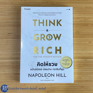 (พร้อมส่ง) THINK &amp; GROW RICH FROM THE MODERN READER หนังสือ คิดให้รวย โดย Napoleon Hill ฉบับอัปเดท ย่อยง่าย กระชับที่สุด