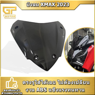 บังลม XMAX 2023 บังลมสั้น แนวใหม่ หล่อเท่ แข็งแรง มั่นคง บังลมดีมาก