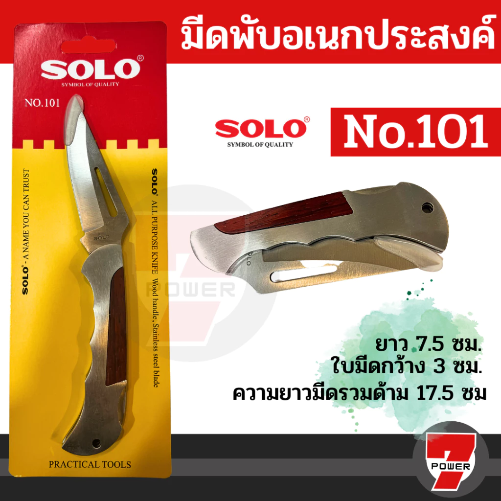 มีดพับเอนกประสงค์ โซโล SOLO รุ่น 101 ของแท้ 100%