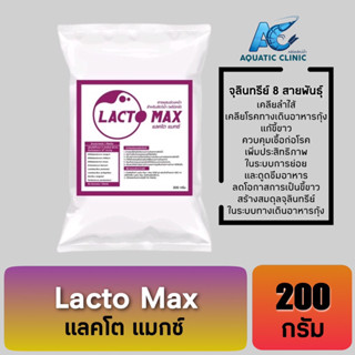 Lacto Max แลคโต แมกซ์ จุลินทรีย์เคลียร์ลำใส้ เคลียร์โรคทางเดินอาหารกุ้ง แก้ขี้ขาว
