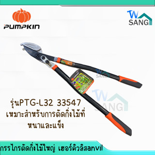 กรรไกรตัดกิ่งไม้ใหญ่ PUMPKINเฮอร์คิวลิสanvil PTG-L32@wsang