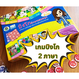 เกมบิงโก ภาษาไทย-อังกฤษ 2 in 1