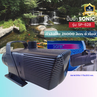 Sonic SP 628 ปั๊มน้ำ ปั๊มอัตโนมัติ ปั้มดูดน้ำ ปั๊มตู้ปลา ปั๊มน้ำพุ ปั๊มน้ำล้น รุ่น sp 628 (ราคาถูก) pump water SP - 628