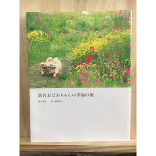 [JP] แต่งสวน ภาพธรรมชาติ 紫竹おばあちゃんの幸福の庭 Garden of happiness หนังสือภาษาญี่ปุ่น