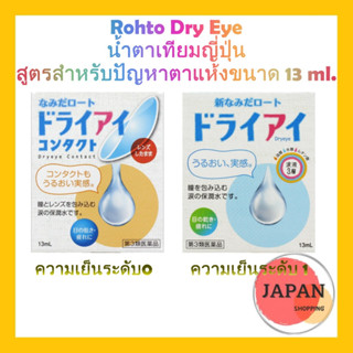 Rohto Dry Eye น้ำตาเทียมญี่ปุ่น สูตรสำหรับปัญหาตาแห้ง ขนาด 13 ml.