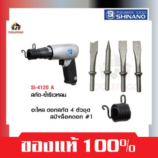 SHINANO สกัด ย้ำรีเวทลม SI 4120 A สกัดสนิม Middle Air Hammer ขัดสนิม เครื่องมือลม สกัดเหล็ก สกัดปูน สกัดหิน ย้ำลม