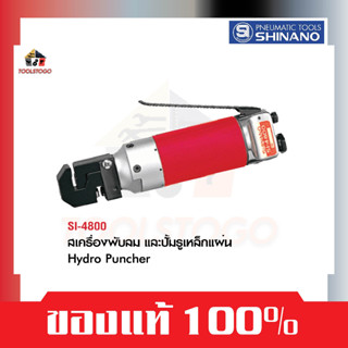 SHINANO เครื่องพับ ปั๊มรูเหล็กแผ่นลม SI 4800 HYDRO PUNCHER ตอกเหล็ก เครื่องมือลม เครื่องพับเหล้ก งอเหล็ก พับเหล็ก ข้อต่อ