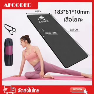 เสื่อโยคะ หนา 10มิล 10mm. ขนาด Yoga Mat 183x61 cm พร้อมถุงใส่ และ สายรัด แผ่นรองโยคะ พรมโยคะ เบาะเล่นโยคะ