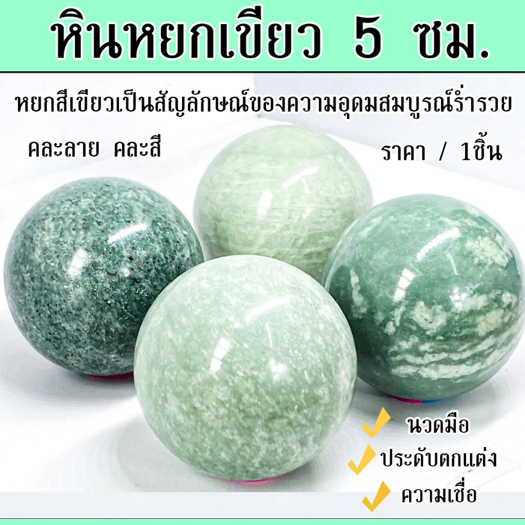 หินหยกเขียว หินนำโชค หินสี หยก 5ซม. ลูกแก้ว ลูกหิน หินสวยงาม หินมงคล หยกเขียว หินแท้ หยกจีน Jade ของมงคล ลูกแก้วสี ZX