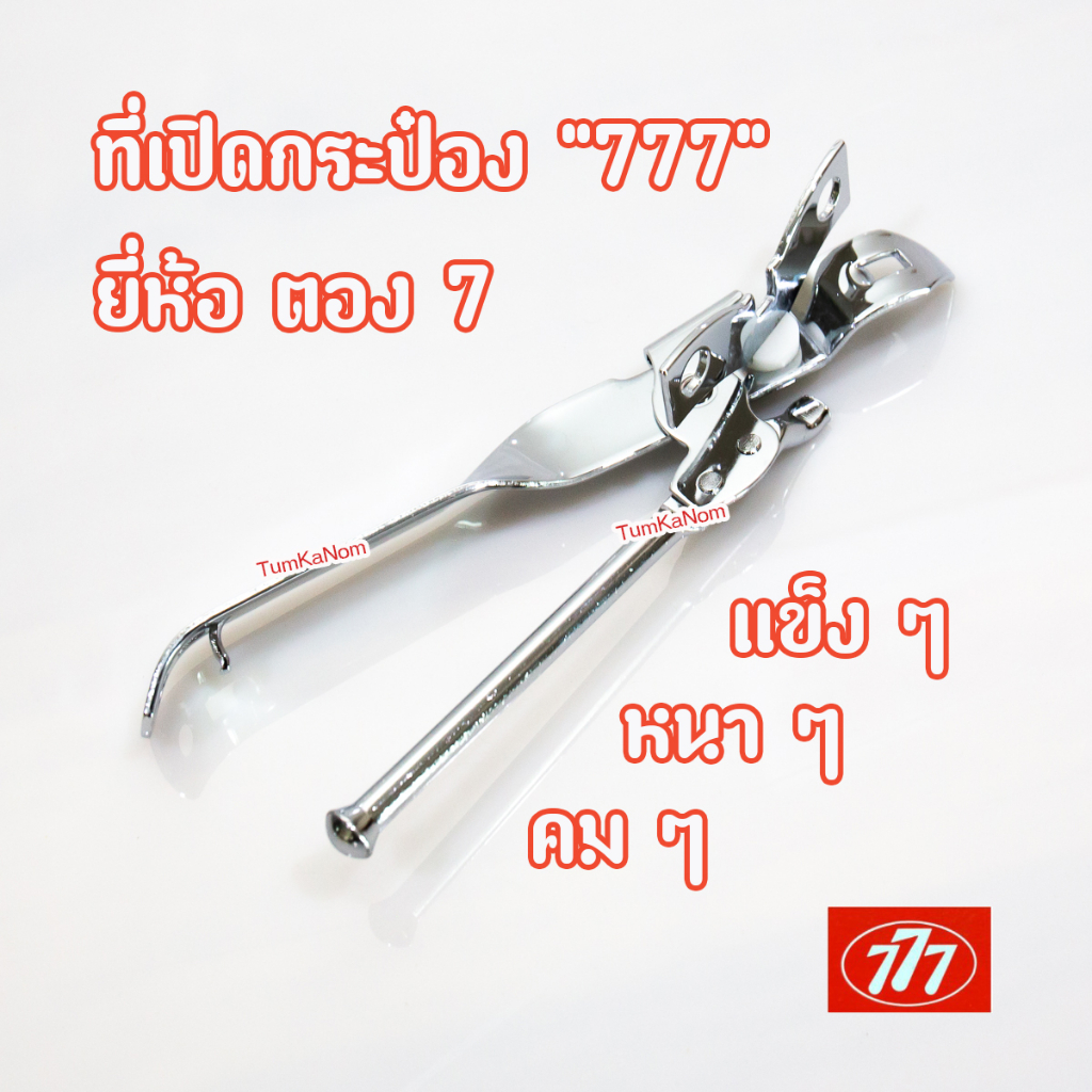 ที่เปิดกระป๋อง สแตนเลส ยี่ห้อ 777 / ตองเจ็ด ของแท้ 💯 %