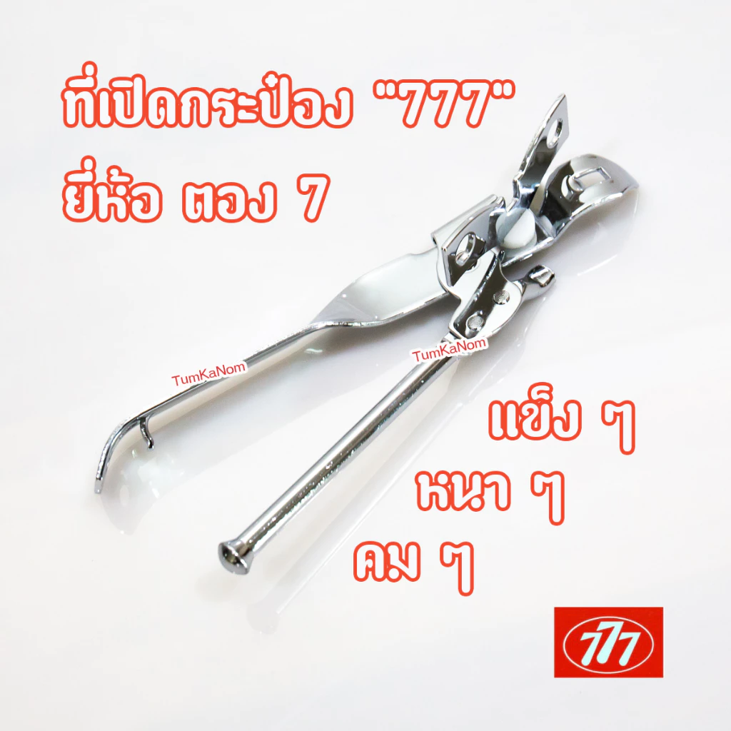 ที่เปิดกระป๋อง สแตนเลส ยี่ห้อ 777 / ตองเจ็ด ของแท้ 💯 %