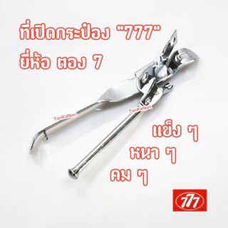 ที่เปิดกระป๋อง สแตนเลส ยี่ห้อ 777 / ตองเจ็ด ของแท้ 💯 %
