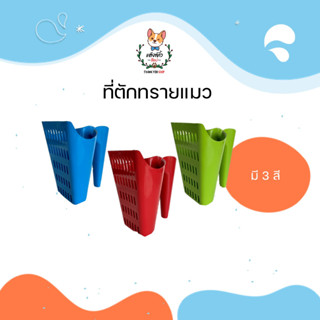 ที่ตักทรายแมว ช้อนตักทรายแมว  ที่เก็บมูลแมว ขนาด 15.3x13x13 ซม. พลาสติกเกรดคุณภาพ