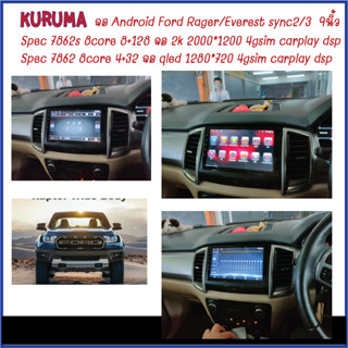 จอ Android Ford Ranger/Everest Sync2/3 7862S 2.0G 8core 8+12 2K  2000*1200 4G CARPLAY/TS10 8Co 4+32 Qled 1280*720 4G CAR