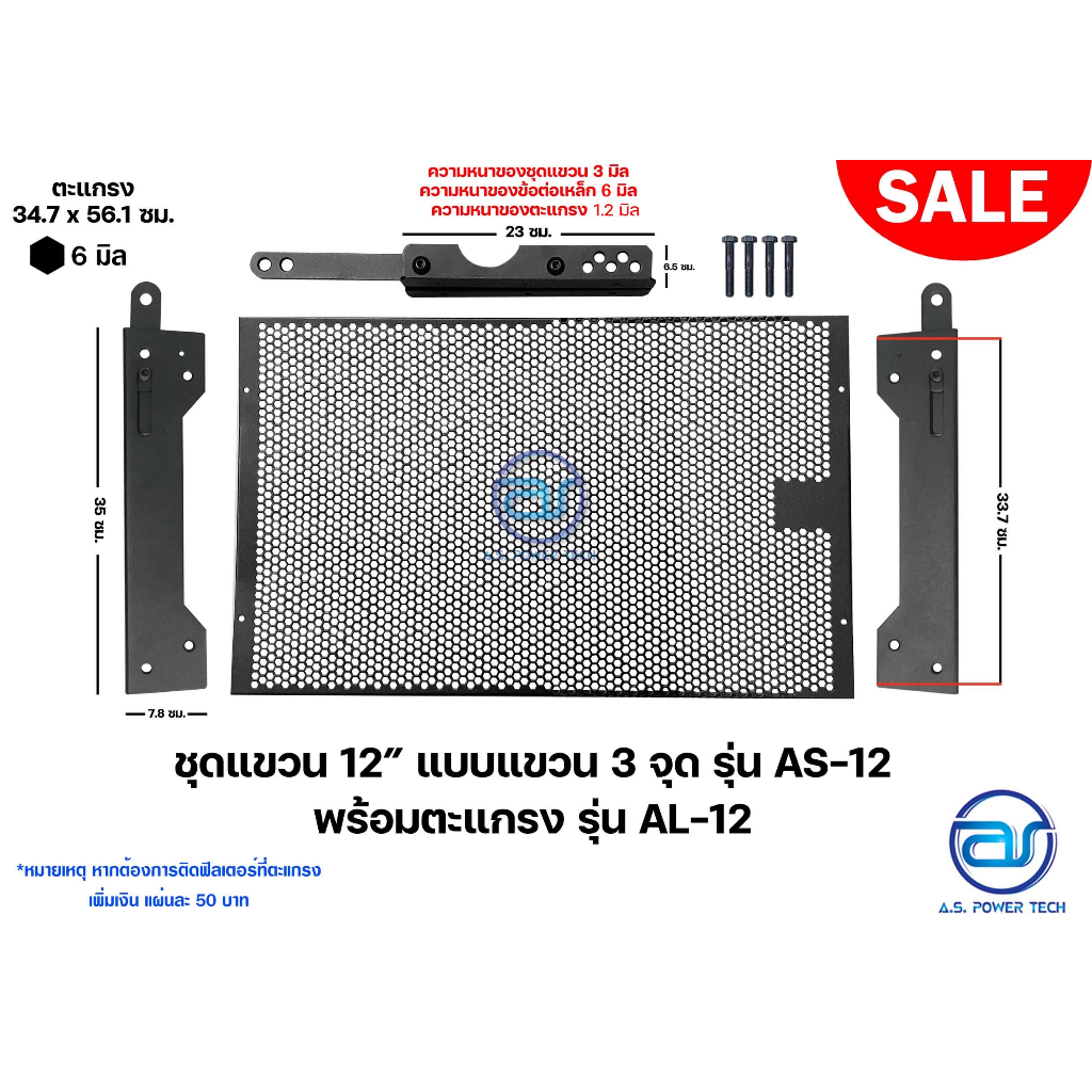 ชุดแขวนเหล็ก 12″ แบบแขวน 3 จุด พร้อมตะแกรง รุ่น AS-12