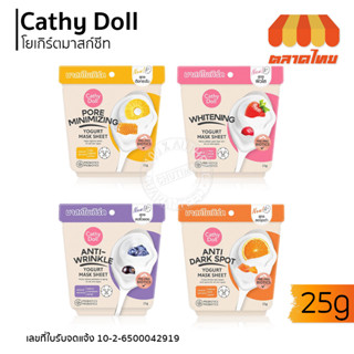 แผ่นมาส์ก เคที่ดอลล์ มาสก์โยเกิร์ต 4 สูตร ลดริ้วรอย จุดด่างดำ ผิวใส ตึงกระชับ Cathy Doll Yogurt Mask Sheet 25g.