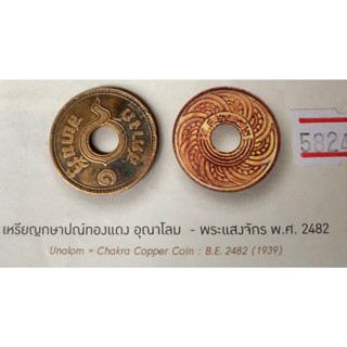 1 สตางค์ทองแดง อุณาโลม - พระแสงจักร พ.ศ.2482