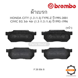 BREMBO เบรกหน้า HONDA CITY (1.3/1.5) / Type-Z ปี 1995-2001 / CIVIC EG 3dr 4dr (1.3/1.5/1.6) ปี 1992-1996