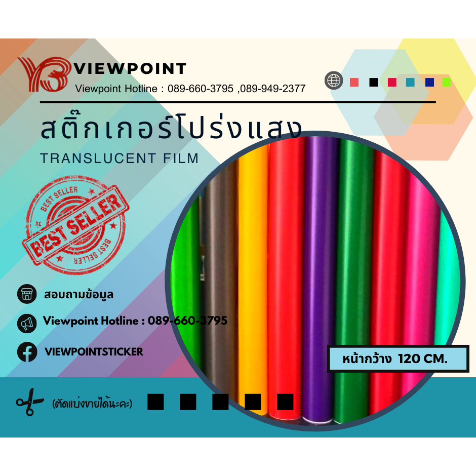 สติ๊กเกอร์โปร่งแสงและกึ่งโปร่งกึ่งทึบหน้ากว้าง122ซม.x1เมตร.มีสีให้เลือกเยอะตัดแบ่งขายจากม้วนเต็ม