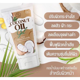 1แถม1 เจลน้ำมันมะพร้าวสกัดเย็น Coconut Oil Gel ลดฝ้า ลดสิว เติมน้ำให้ผิว เด้ง ฟู หน้าขาวใส
