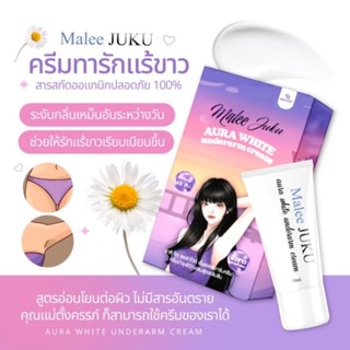 MALEE JUKU ครีมทารักแร้ มาลีจุ๊กุ ลดเหงื่อ ดับกลิ่นตัว ขนาด 20 g.