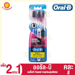 ออรัล-บี แบล็คที กัมแคร์ ขนแปรงนุ่มพิเศษ แพ็ค2แถม1 (คละสี)