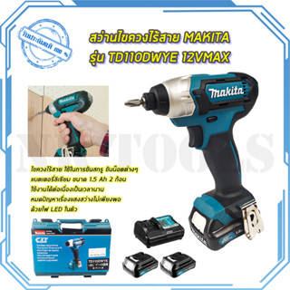 MAKITA สว่านไร้สาย สว่าน Impact 12V รุ่น TD110DWYE ของแท้ 100%