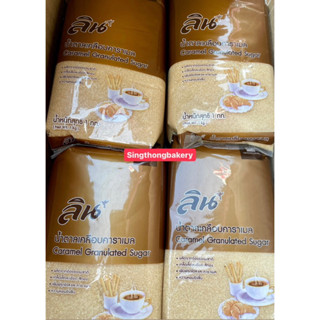 น้ำตาล น้ำตาลเคลือบคาราเมล ตราลิน (Caramel Granulated Sugar) : 1 กิโลกรัม