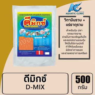 ดีมิกซ์ D-Mix วิตามินรวม + แร่ธาตุรวม ช่วยให้กุ้งแข็งแรง ลดอาการเครียด ช่วยการลอกคราบ เพิ่มอัตราการรอด